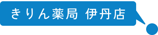 きりん薬局 伊丹店