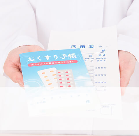 お薬手帳とお薬