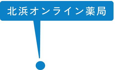 北浜オンライン薬局