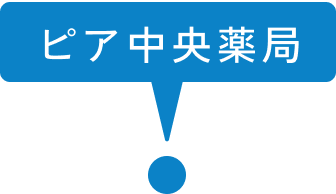 ピア中央薬局