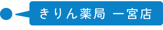 きりん薬局 一宮店
