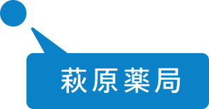 萩原薬局