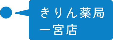 きりん薬局 一宮店