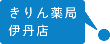 きりん薬局 伊丹店